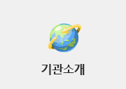 기관소개