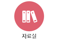 자료실